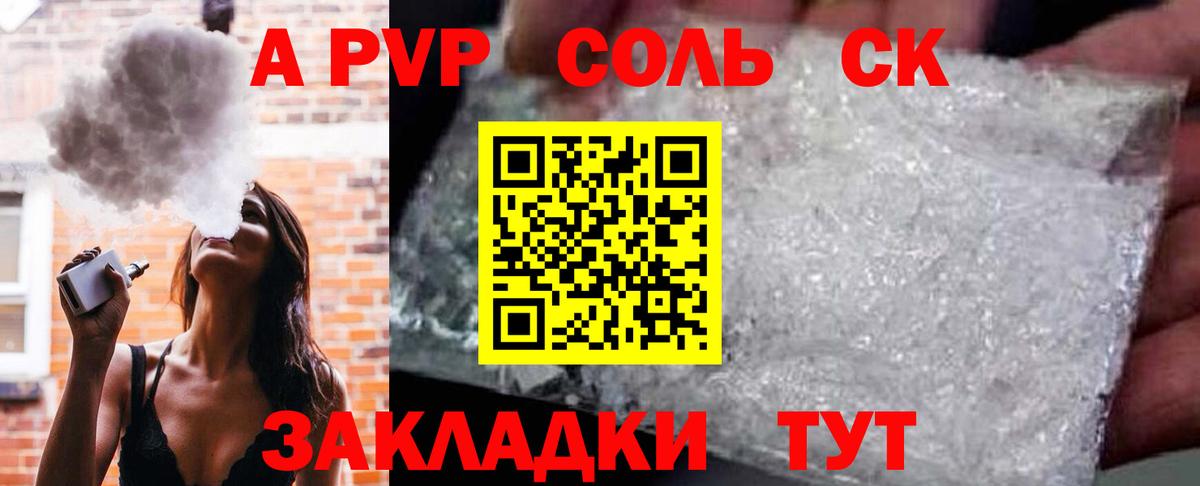 APVP Соль Северск