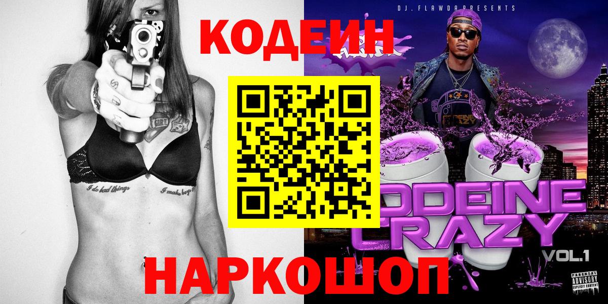 Кодеин Purple Drank Северск